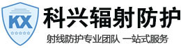 德阳科兴射线防护工程有限公司
